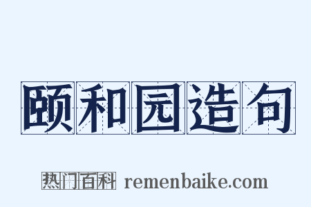 颐和园造句是什么意思的图片